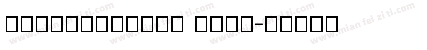 FZKuaiSuTiJF Bold字体转换